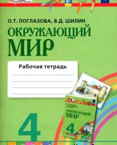 The world around him. Grade 4. Workbook. Part 2. GEF: Ridlazova