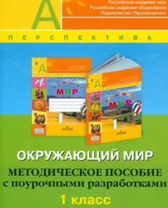 The world around him. Methodological manual with class developments. Grade 1. GEF: Pleshakov