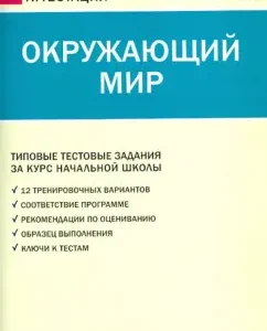 The world around him. Typical test tasks for the elementary school course. GEF: Irina Yatsenko