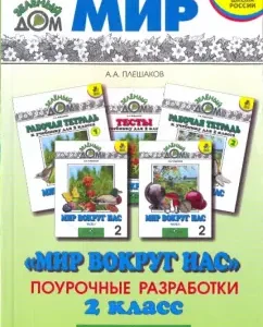 The world around us is 2 grade. Lesson developments: Andrey Pleshakov