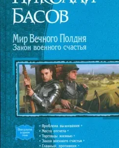 The world of eternal half a day. Law of Military Happiness (Pentology): Nikolai Basov