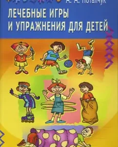 Therapeutic games and exercises for children: Alla Potapchuk