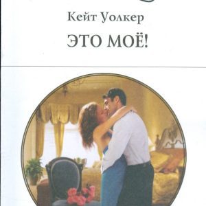 This is mine! (1774): Kate Walker