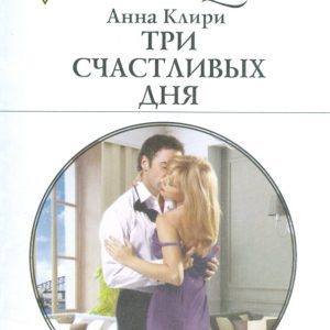 Three happy days: Anna Clearry
