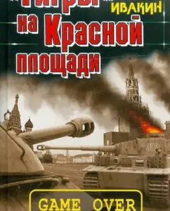"Tigers" on Red Square. All our death is a game: Alexey Ivakin