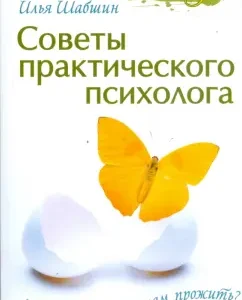 Tips for a practical psychologist. How can we live a day?: Ilya Shabshin