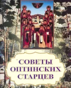 Tips of the Optina elders