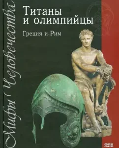 Titans and Olympians. Greece and Rome