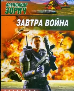 Tomorrow War: Alexander Zorich