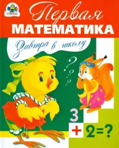 Tomorrow to school. First Mathematics: Dmitry Pavlenko