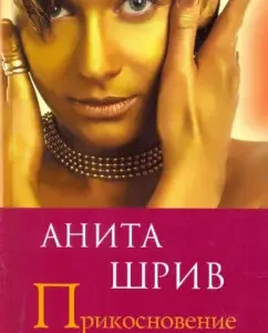 Touch: Anita Sriv