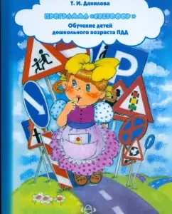 Traffic light program. Training of preschool children's rules: Tatyana Danilova