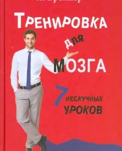 Training for the brain. 7 Neskutka lessons: J. Breaker