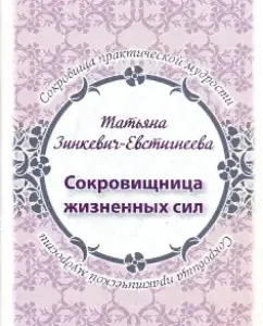 Treasury of vitality. Game for adults: Tatyana Zinkevich-Evstigneeva