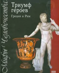 Triumph of Heroes: Greece and Rome