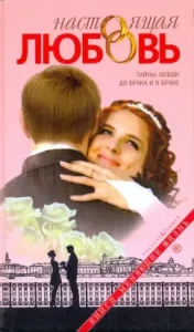 True love. Secrets of love before marriage and marriage.