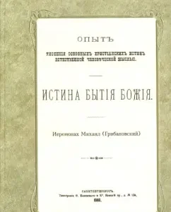 Truth of the being of God: Mikhail Bishop