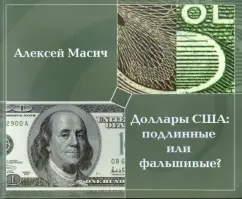 US dollars. Genuine or false?: Alexey Masich