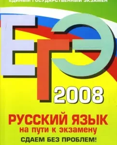 USE 2008. Russian language. On the way to the exam: E.V. Lyubichev