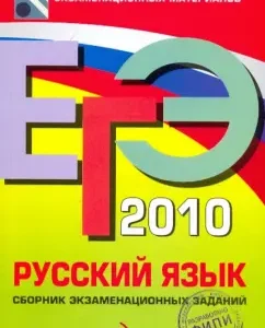 USE-2010. Russian language: Collection of exam tasks: Tsybulko
