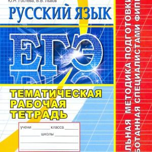 USE 2010. Russian language. FIPI thematic workbook: guest