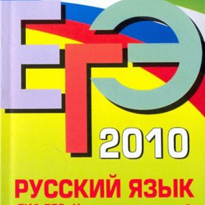 USE 2010. Russian language: GIA