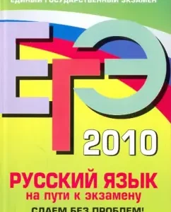 USE-2010. Russian language. On the way to the exam: We pass without problems: Elena Lyubicheva