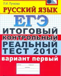 USE 2010. Russian language. The final control real test. Option 1: Lidia Puchkova
