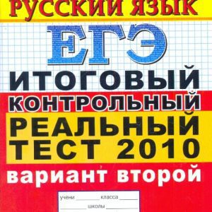 USE 2010. Russian language. The final control real test. Option 2: Lidia Puchkova