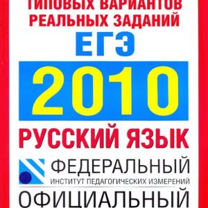 USE 2010. Russian language. The most complete edition. Typical tasks: Tsybulko