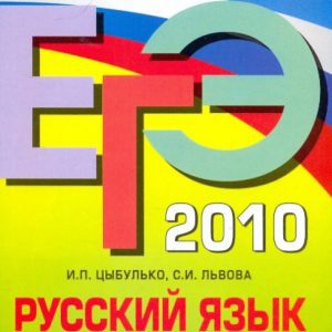 USE-2010. Russian language: Tutor: Tsybulko