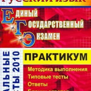 USE 2010. Russian language: Workshop on the implementation of typical test tasks of the exam: Mamon