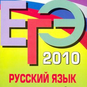 USE-2010. Russian language: collection of tasks: Lviv