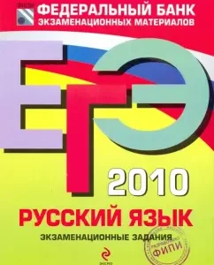 USE-2010. Russian language: examination tasks: Tsybulko
