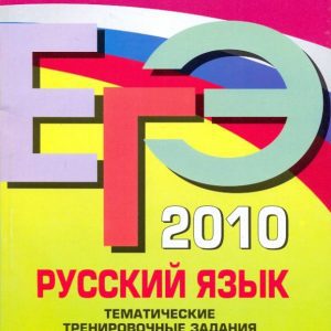 USE-2010. Russian language: thematic training tasks: Alexander Biserov