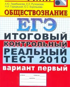 USE 2010. Social Studies. The final control real test. Option 1: Lazebnikova