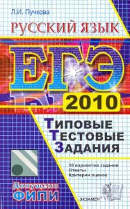 USE 2010. Russian language. Typical test tasks: Lidia Puchkova