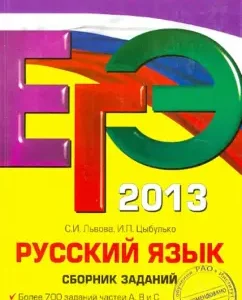 USE-2013. Russian language. Collection of tasks: Tsybulko