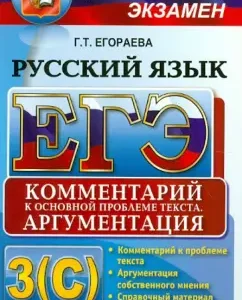 USE 2013. Russian language. Commentary on the main problem of the text. Performing the tasks of part 3 (s): Galina Egoreva
