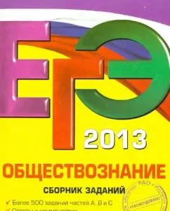 USE-2013. Social science. Collection of tasks: Rutkovskaya