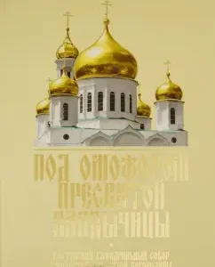 Under the omophore of the Blessed Lady