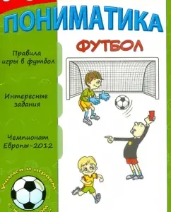 Understanding. Football is great. For children 6-8 years old: O. Peshkina