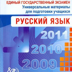 Unified State Exam 2009. Russian language. Universal materials for the training of students: Puchkova