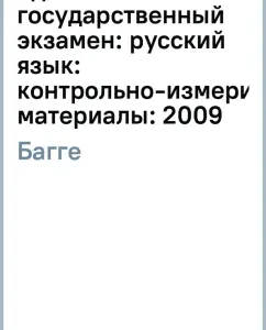 Unified State Exam: Russian language: control and measuring materials: 2009: Maria Bagge
