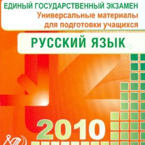 Unified state exam. Russian language 2010: Irina Tsybulko