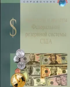 United States of America. Banknotes and coins of the US Federal Reserve System. Reference manual