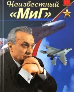 Unknown MiG. The pride of the Soviet aircraft industry: Nikolai Yakubovich