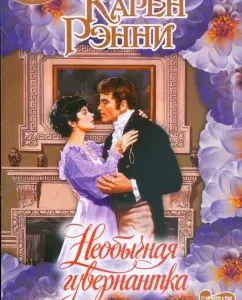 Unusual governess: Karen Ranny