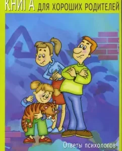 Useful book for good parents: answers of psychologists to parents' questions: Tatyana Yanicheva