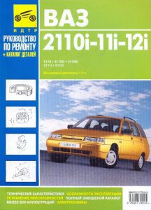 VAZ 2110i-11i-12i. Operation